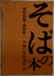 そばの本
