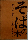 そばの本