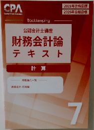 財務会計論  テキスト　7　計算