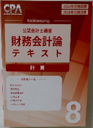 財務会計論  テキスト　8