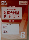 財務会計論  テキスト　8