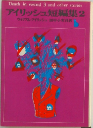 アイリッシュ短編集　2