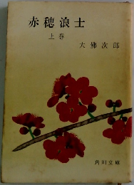 赤穂浪士  上