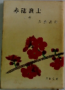 赤穂浪士  上