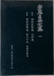 安藤昌全集 1