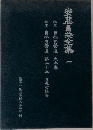 安藤昌全集 1