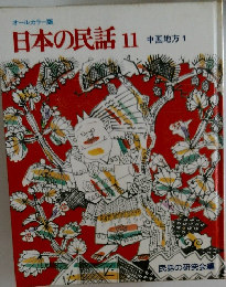 日本の民話 11  中国地方 1