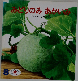 みどりのみあかいみ　8