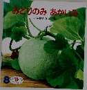 みどりのみあかいみ　8