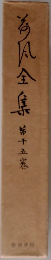 荷風全集 15 
