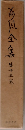 荷風全集 15 