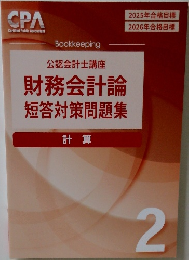 公認会計士講座  財務会計論短答対策問題集  計算 2
