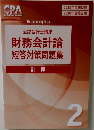 公認会計士講座  財務会計論短答対策問題集  計算 2