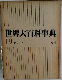 世界大百科事典  19　