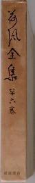 荷風全集 6