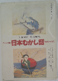 子どもに語る日本むかし話・わらべうた