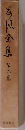 荷風全集 6