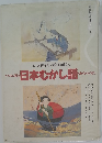 子どもに語る日本むかし話・わらべうた
