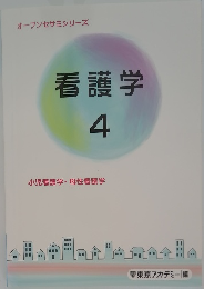 看護学  4