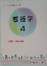 看護学  4