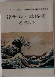 浮世絵・風俗画  名作展