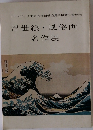 浮世絵・風俗画  名作展