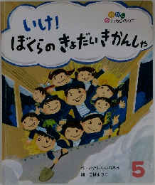 いけ！ぼくらのきょだいきかんしゃ　5