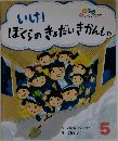 いけ！ぼくらのきょだいきかんしゃ　5