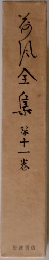荷風全集 11