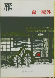 雁