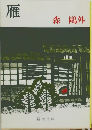 雁