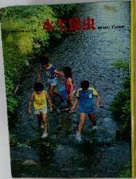 小学館の学習百科図鑑 45　水生昆虫