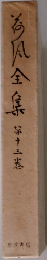 荷風全集 13 　