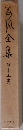 荷風全集 13 　