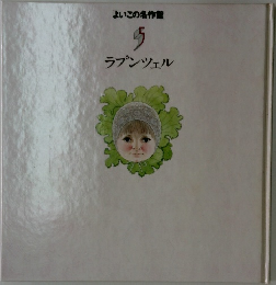 よいこの名作館  5  ラプンツェル