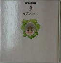 よいこの名作館  5  ラプンツェル
