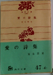 愛の詩集