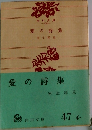 愛の詩集