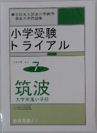 小学受験  トライアル　シリーズ No.7