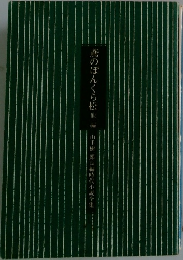 山手樹一郎長編時代小説全集　鳶のぼんくら松