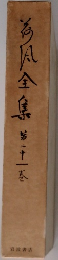 荷風全集　21