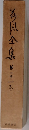 荷風全集　21