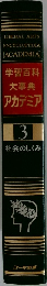 学習百科大事典  アカデミア　3