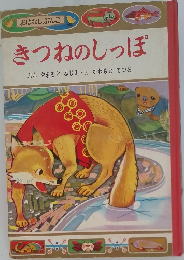 きつねのしっぽ