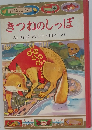 きつねのしっぽ