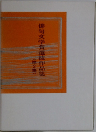 俳句文学賞選抜作品集　2