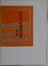 俳句文学賞選抜作品集　2