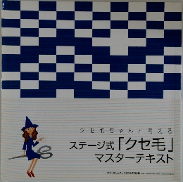 ステージ式 「クセ毛」 マスターテキスト