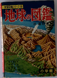 学習図鑑シリーズ　10　地球の図鑑