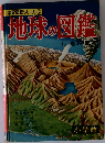 学習図鑑シリーズ　10　地球の図鑑